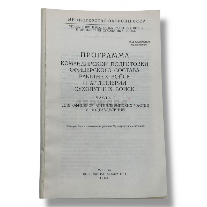 Программа командирской подготовки офицерского состава ракетных войск и артилерии, купить с доставкой, Москва