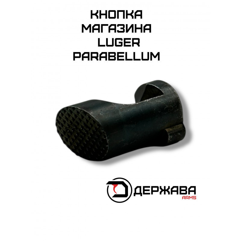 Кнопка защелка магазина для Luger P-08, Parabellum купить без лицензии, в Москве, Держава