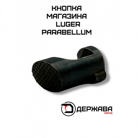 Кнопка защелка магазина для Luger P-08, Parabellum купить без лицензии, в Москве, Держава