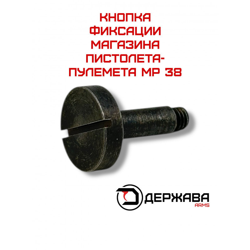 Кнопка магазина MP 38, немецкий пистолет пулемет МП 38. купить без лицензии. Магазин Держава
