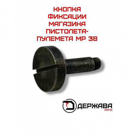 Кнопка магазина MP 38, немецкий пистолет пулемет МП 38. купить без лицензии. Магазин Держава
