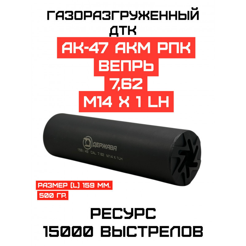 ДТК 7.62 купить. Резьба 14х1 левая, Вепрь, АКМ, РПК, ВПО, в Москве Держава Армс