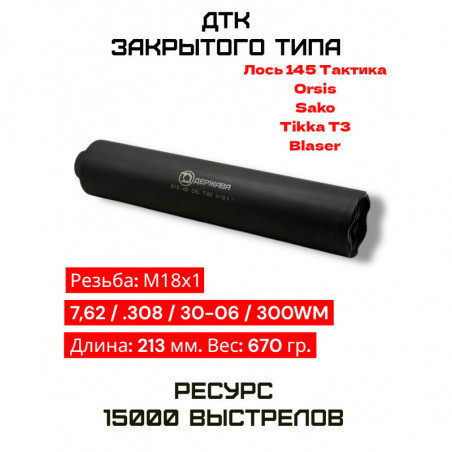 ДТК на Лось 145 Тактика, Orsis, Tikka T3 (М18×1) купить | Держава | Цена