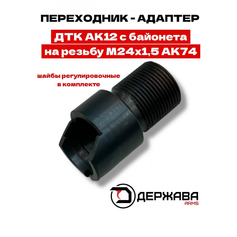 Переходник для ДТК с байонета АК12 на резьбу М24х1.5 АК74 купить, цена в Москве
