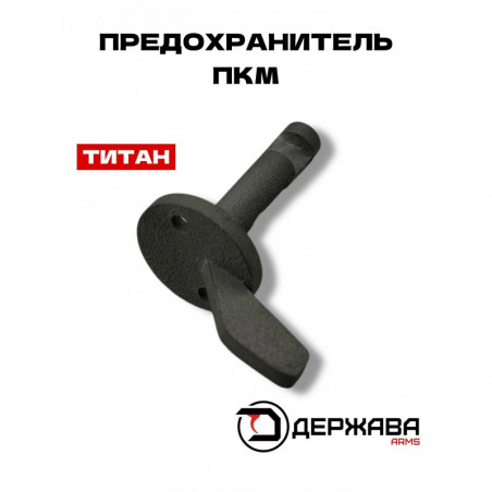 Предохранитель для ПКМ титановый, купить с доставкой, цена в Москве