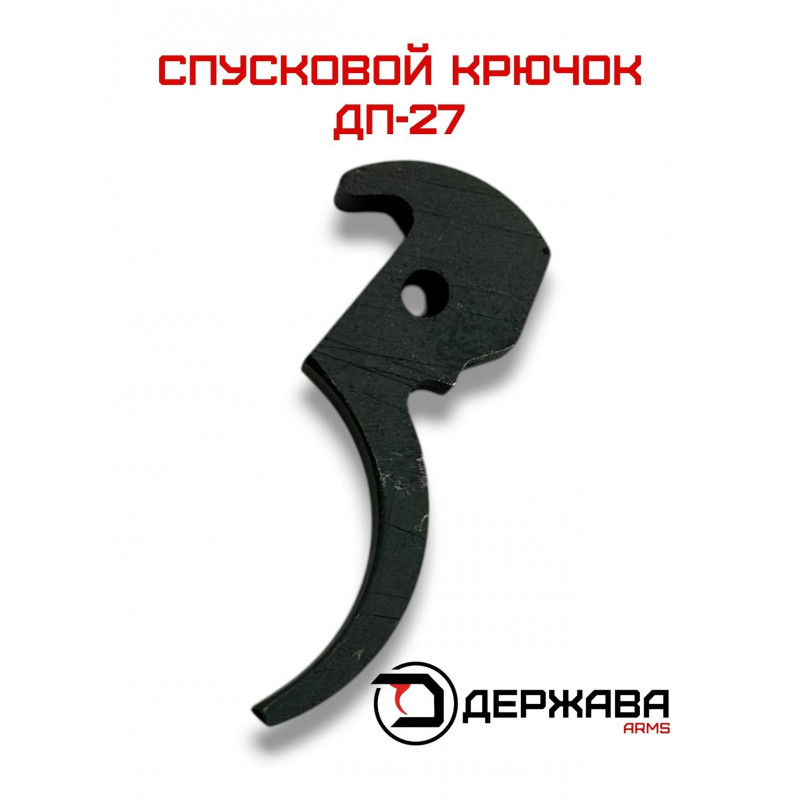 Спусковой крючок ДП 27 купить в Москве, цена с доставкой