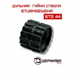 Муфта, гайка ствола для Sturmgewehr Stg 44, Штурмгевер