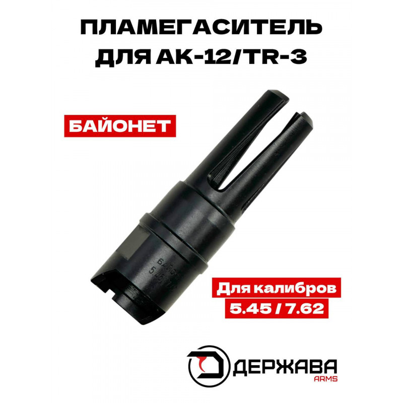 Пламегаситель для АК12 / TR3 5.45-7.62 байонет "щелевой тип" Держава армс