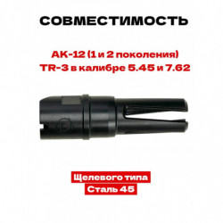 Пламегаситель для АК12 / TR3 5.45-7.62 байонет "щелевой тип" Держава армс