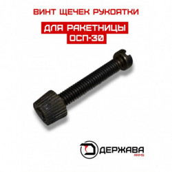 Винт с гайкой для щёчек сигнального пистолета ОСП-30