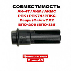 Пламегаситель для АКМ/РПК/Вепрь М14х1L  5.45-7.62  "щелевой тип" Держава армс
