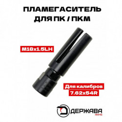 Пламегаситель для ПК / ПКМ...