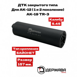 ДТК для АК-12 (1 и 2 поколение) TR-3 5.45 "закрытого типа" байонет Держава