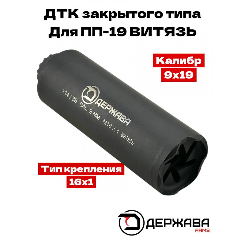 ДТК для ПП-19-01 "Витязь" 9х19 М16х1 закрытый купить | Держава Армс