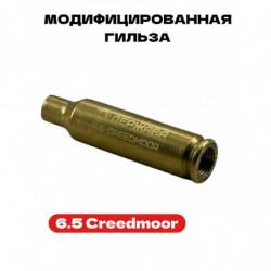 Модифицированная гильза 6.5...