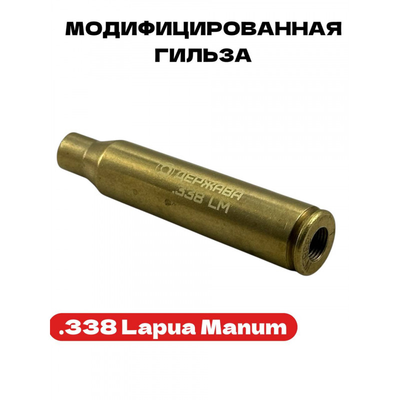 Модифицированная гильза .338LM Держава