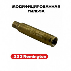 Модифицированная гильза...