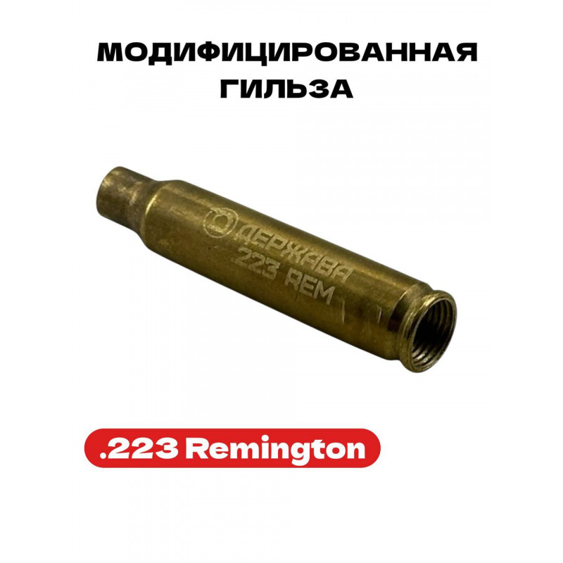 Модифицированная гильза .223 Remington Держава