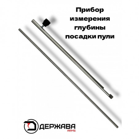 Измеритель (линейка) глубины посадки пули Держава (прямой)