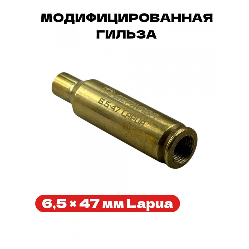 Модифицированная гильза 6,5 × 47 мм Lapua Держава