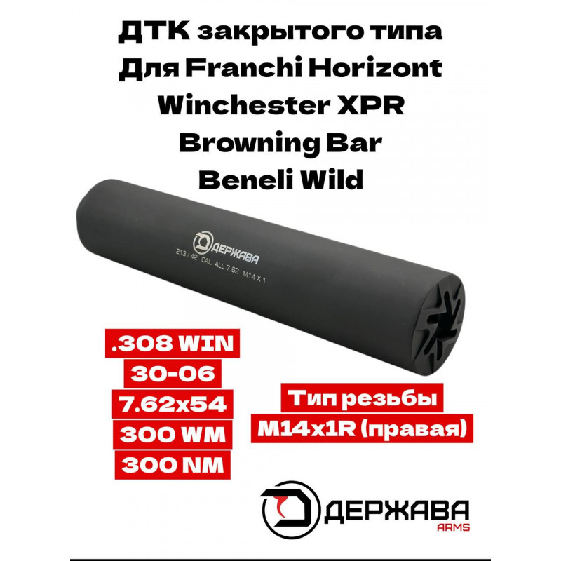 ДТК для Franchi, Browning, Benelli  М14х1R (правая) 7,62х54 /.308/ 30-06/ 300WM  Держава