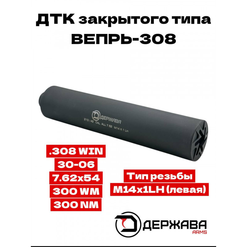 ДТК для ВЕПРЬ-308  М14х1LH (левая) 7,62х54 /.308/ 30-06/ 300WM  Держава