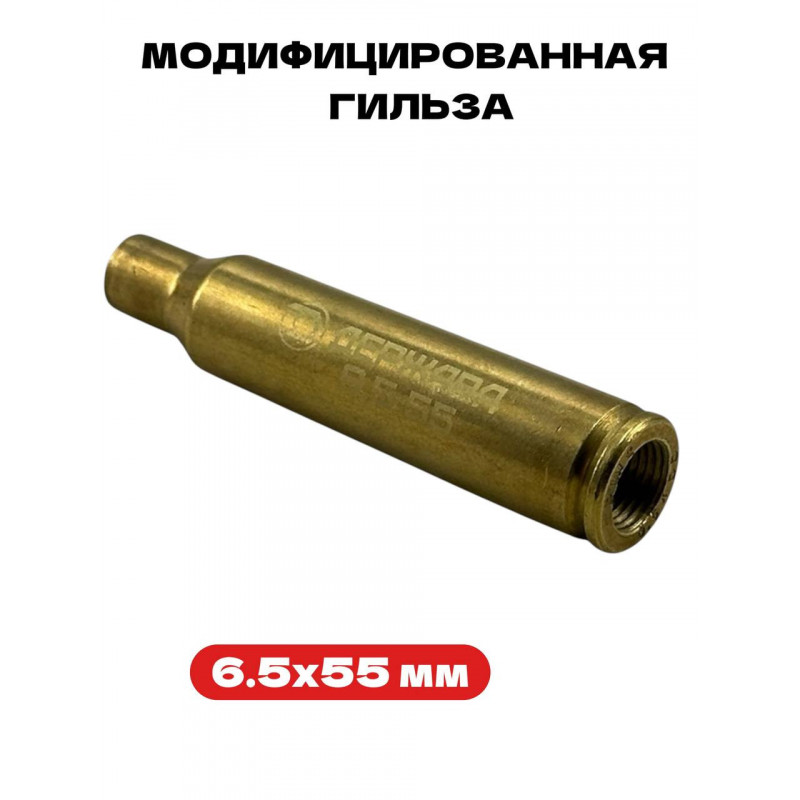Модифицированная гильза 6,5 × 55 мм Держава