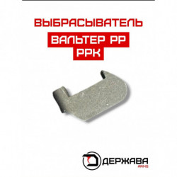 Выбрасыватель (экстрактор)...
