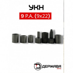 УКН для 9 Р.А. (9х22-мм), 10х28-мм и 10х22-мм