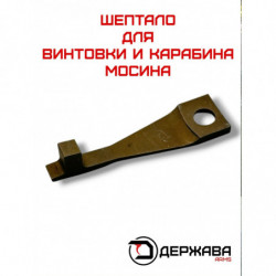 Шептало на винтовку и...