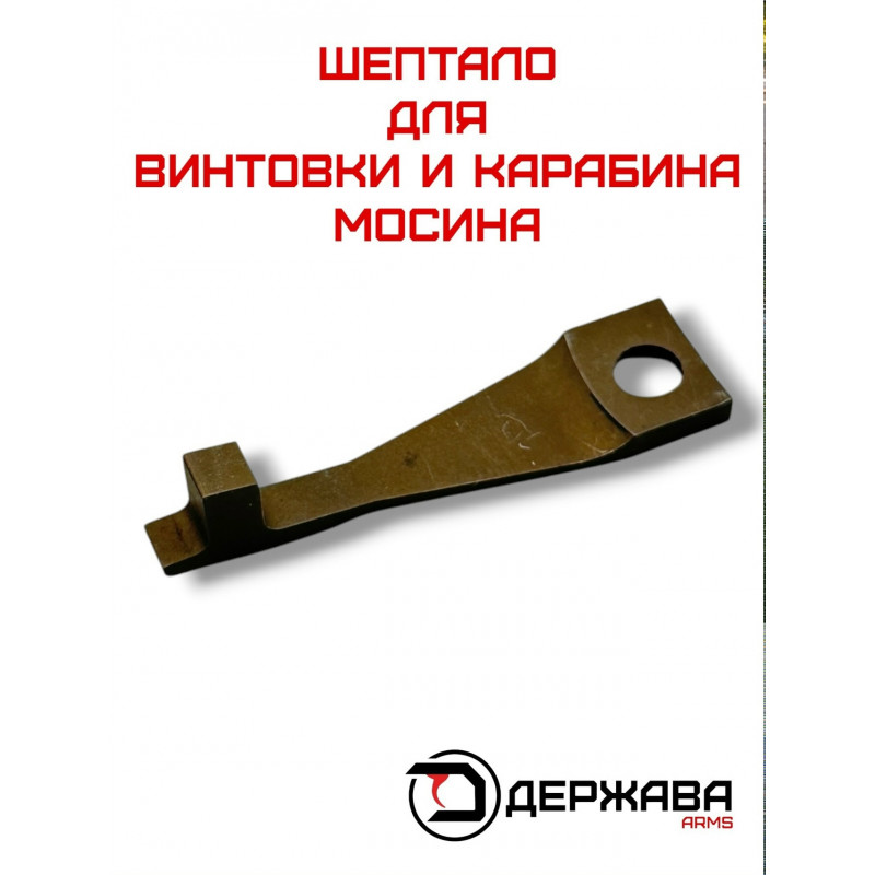 Шептало на винтовку и карабин Мосина Держава Армс