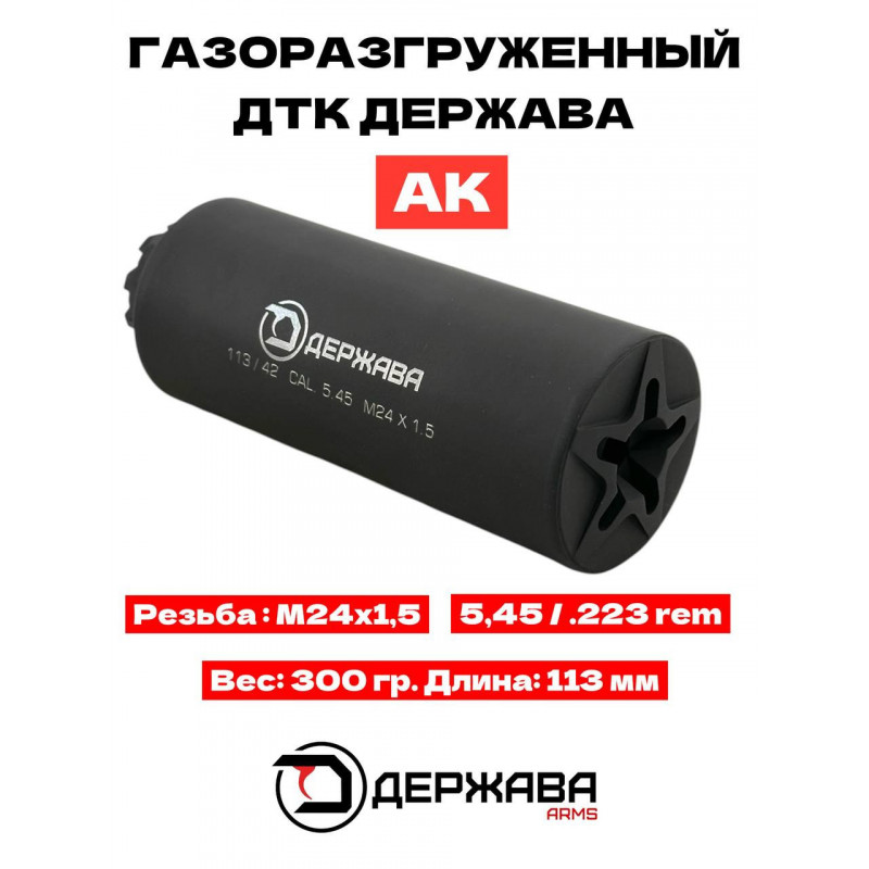 ДТК на АК 74 калибр 5.45 /.223 резьба (М24х1,5) купить, закрытого типа. Официальный| Держава армс.