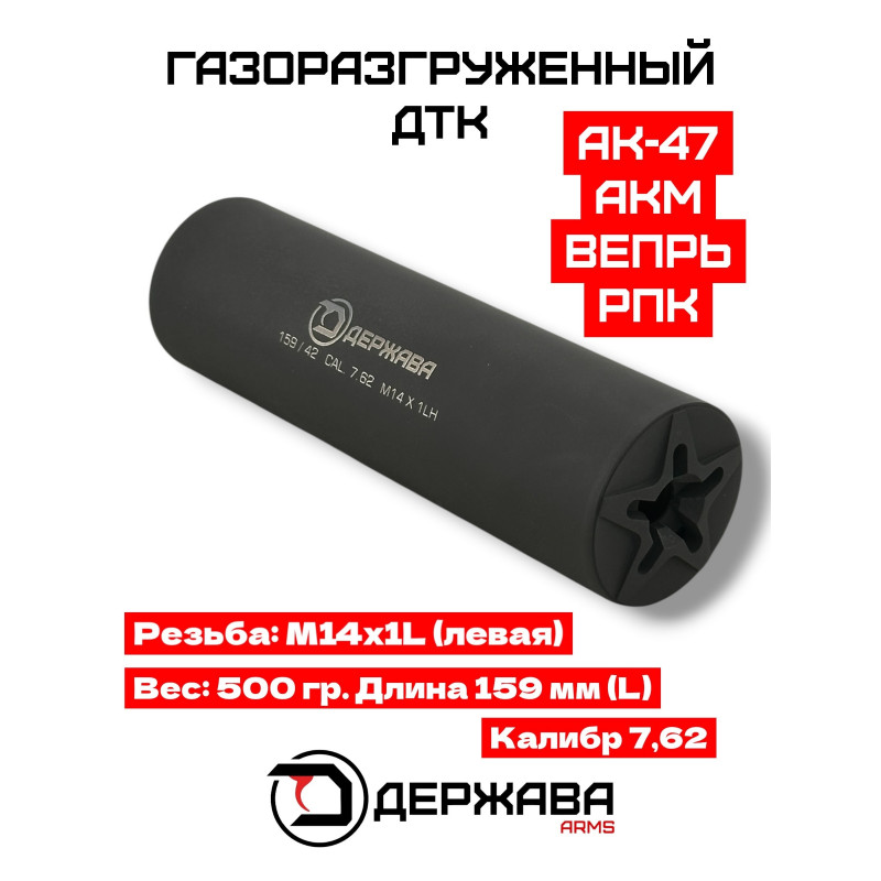ДТК 7.62 купить. Резьба 14х1 левая, Вепрь, АКМ, РПК, ВПО, в Москве Держава Армс