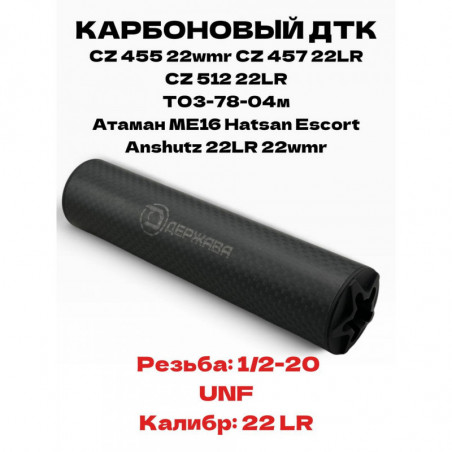 ДТК карбоновый для мелкашки  .22LR / .22WMR резьба 1/2-20UNF Держава Армс