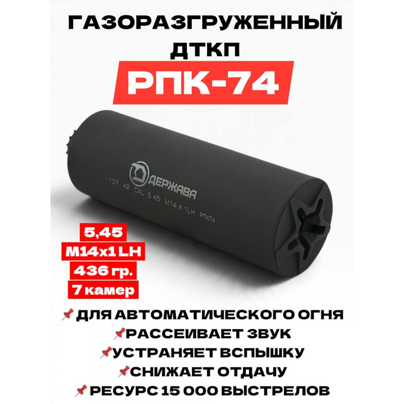 ДТК РПК-74 5,45 (М14х1LH) КОМПАКТ  "закрытого типа"  (Держава армс)