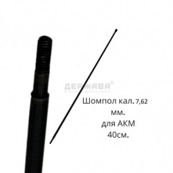 Шомпол АК-47, АКМ с...